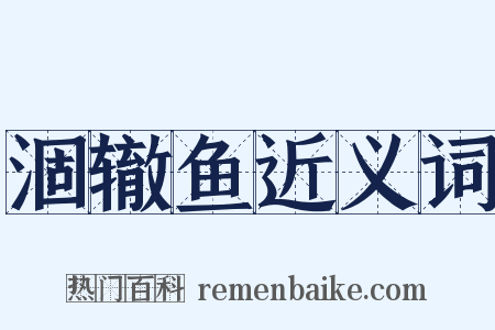 涸辙鱼近义词是什么意思的图片